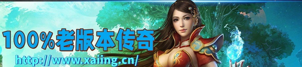 仿盛大传奇-100%仿盛大传奇-仿盛大传奇私服-仿盛大传奇发布网-仿盛大复古传奇